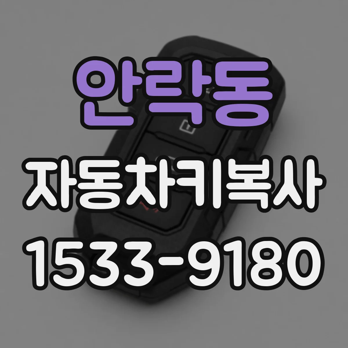 안락동 자동차키복사