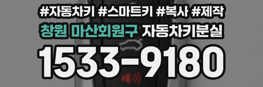 창원 마산회원구 자동차키분실
