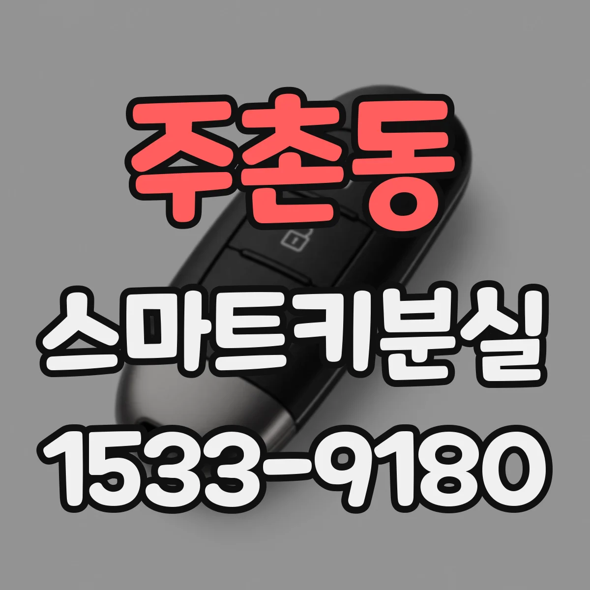 주촌동 스마트키분실