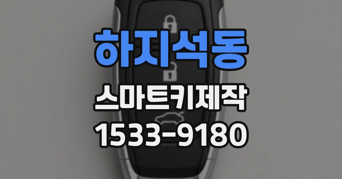 하지석동 스마트키제작