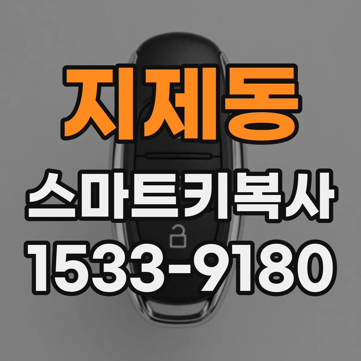 지제동 스마트키복사