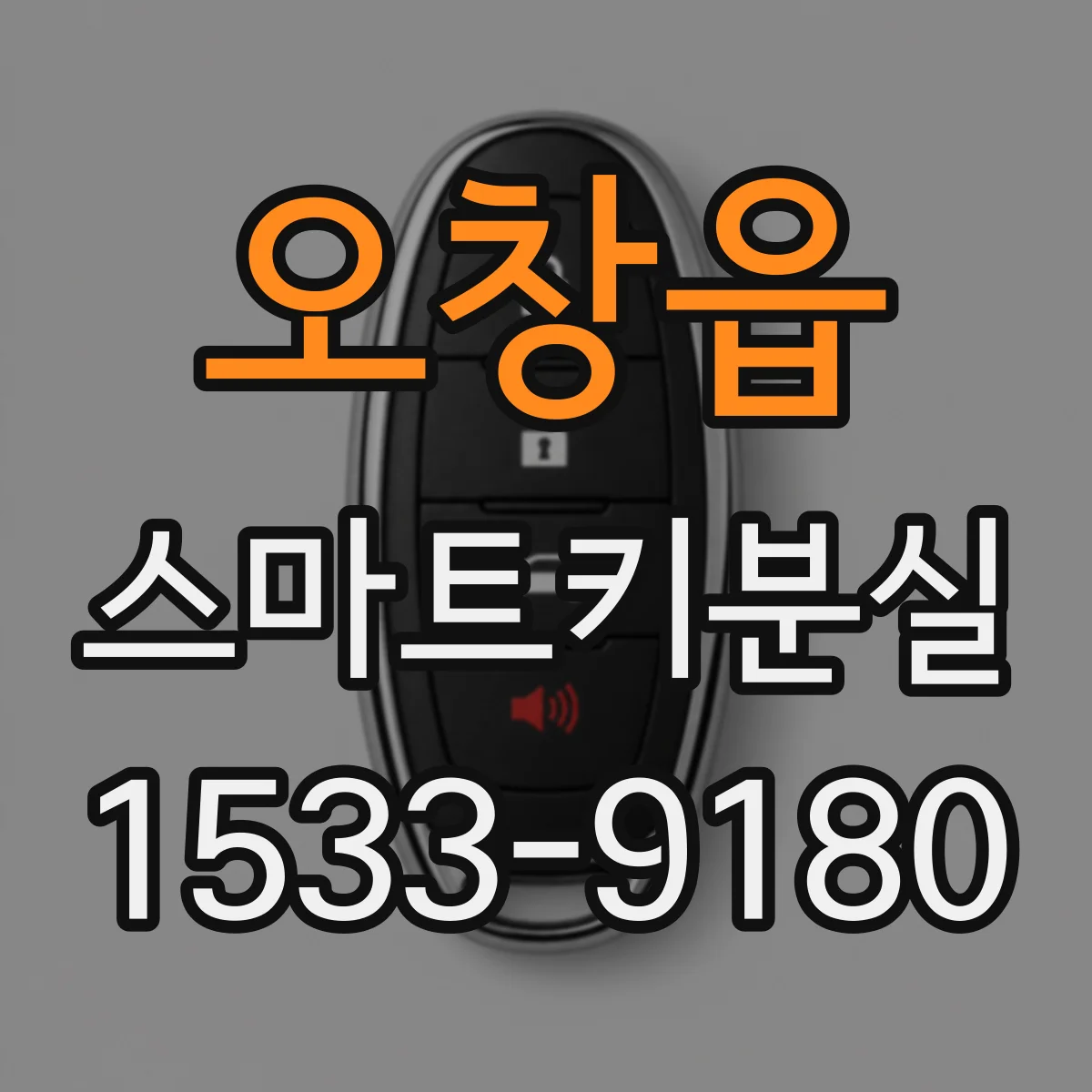 오창읍 스마트키분실