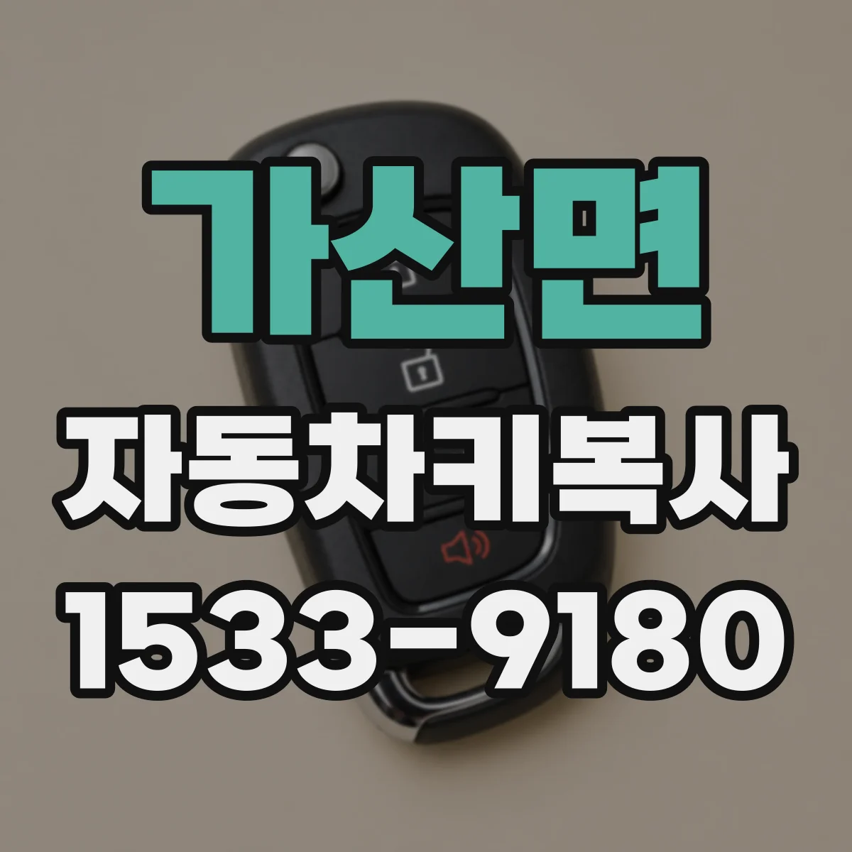 가산면 자동차키복사