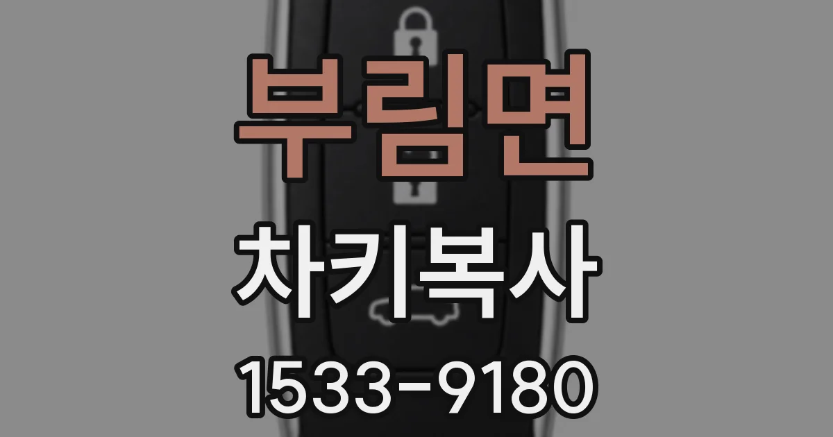 부림면 차키복사
