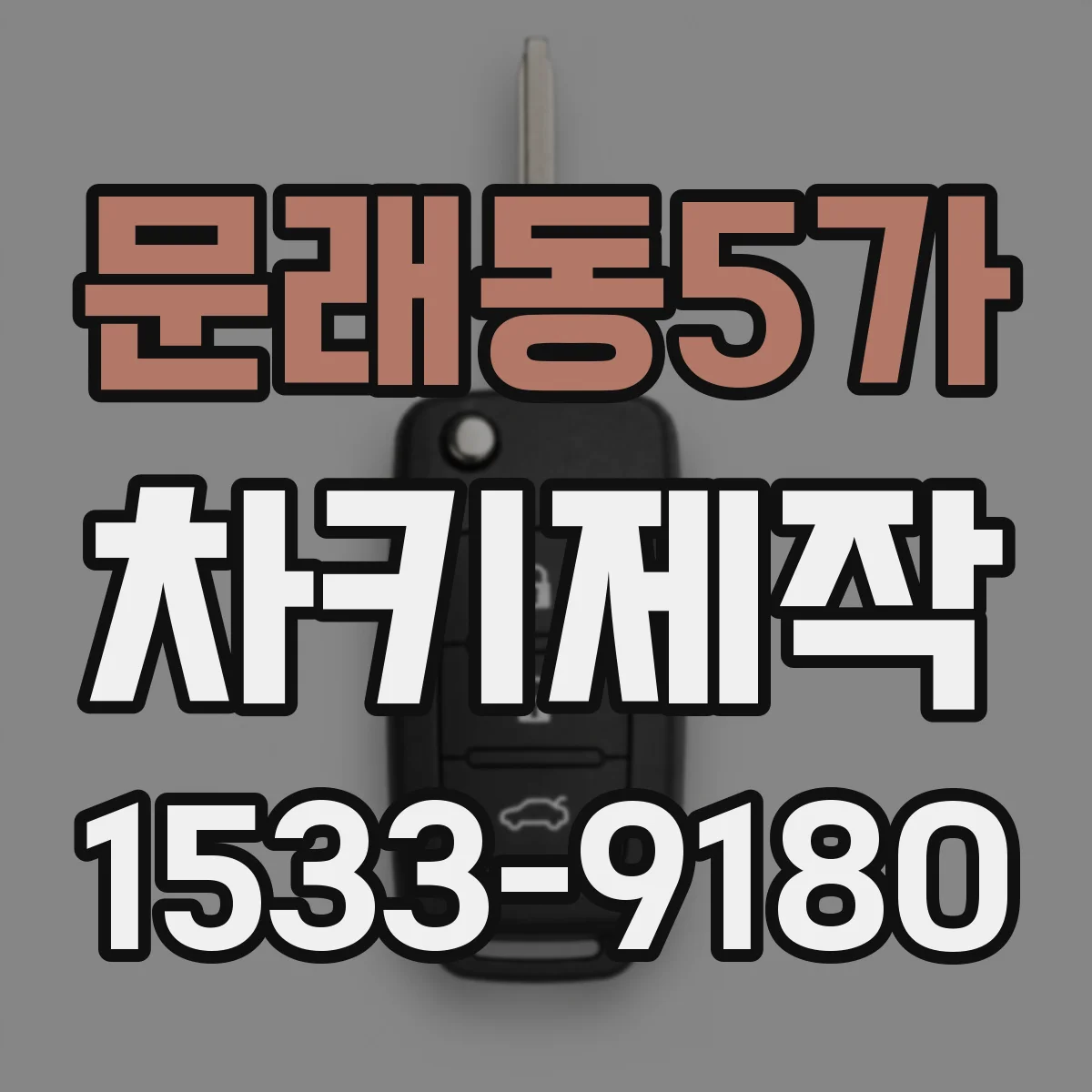 문래동5가 차키제작