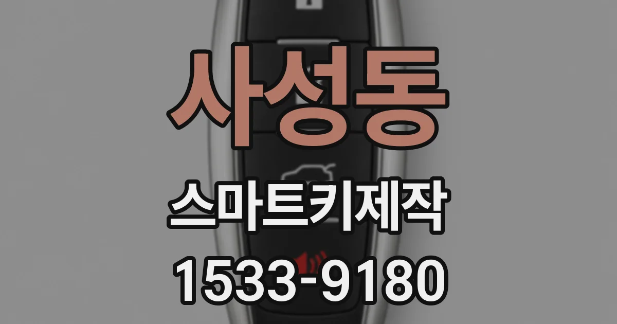사성동 스마트키제작