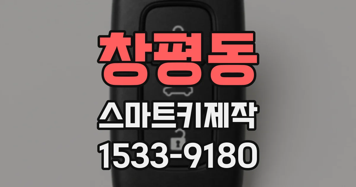 창평동 스마트키제작