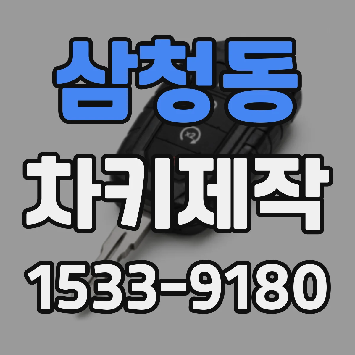 삼청동 차키제작