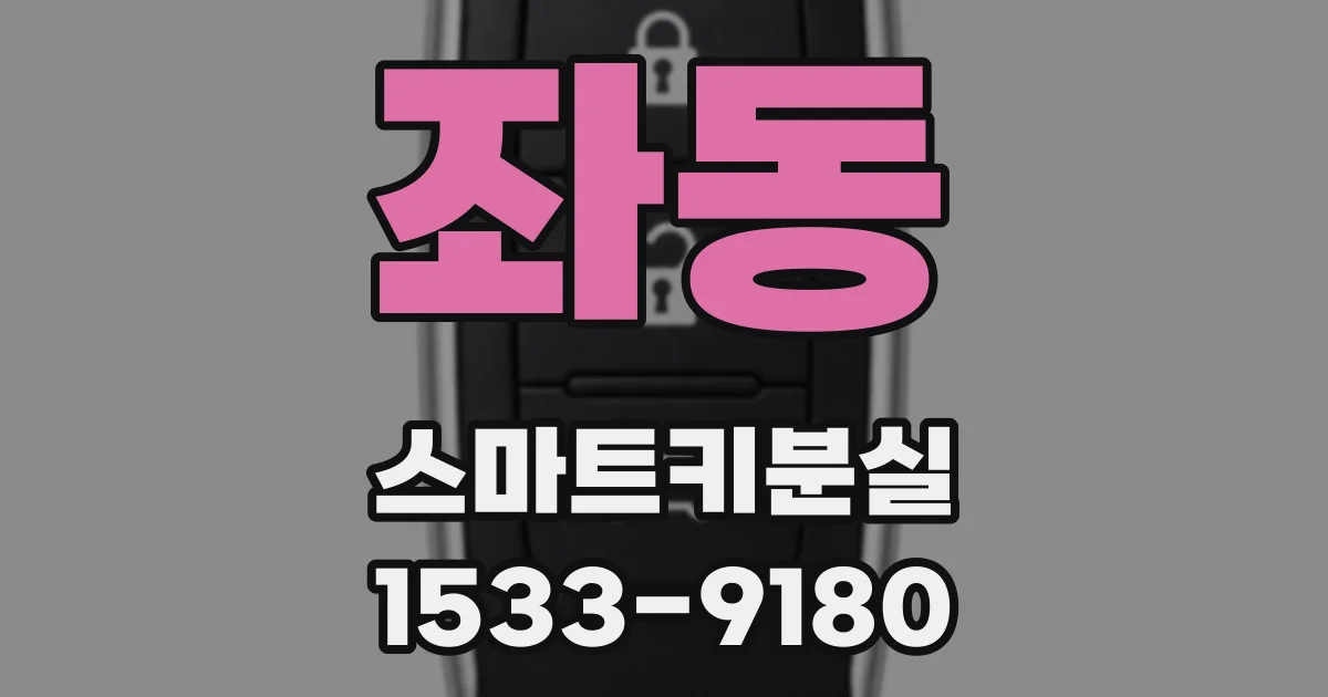 좌동 스마트키분실