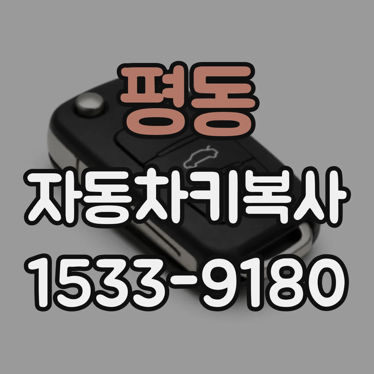 평동 자동차키복사