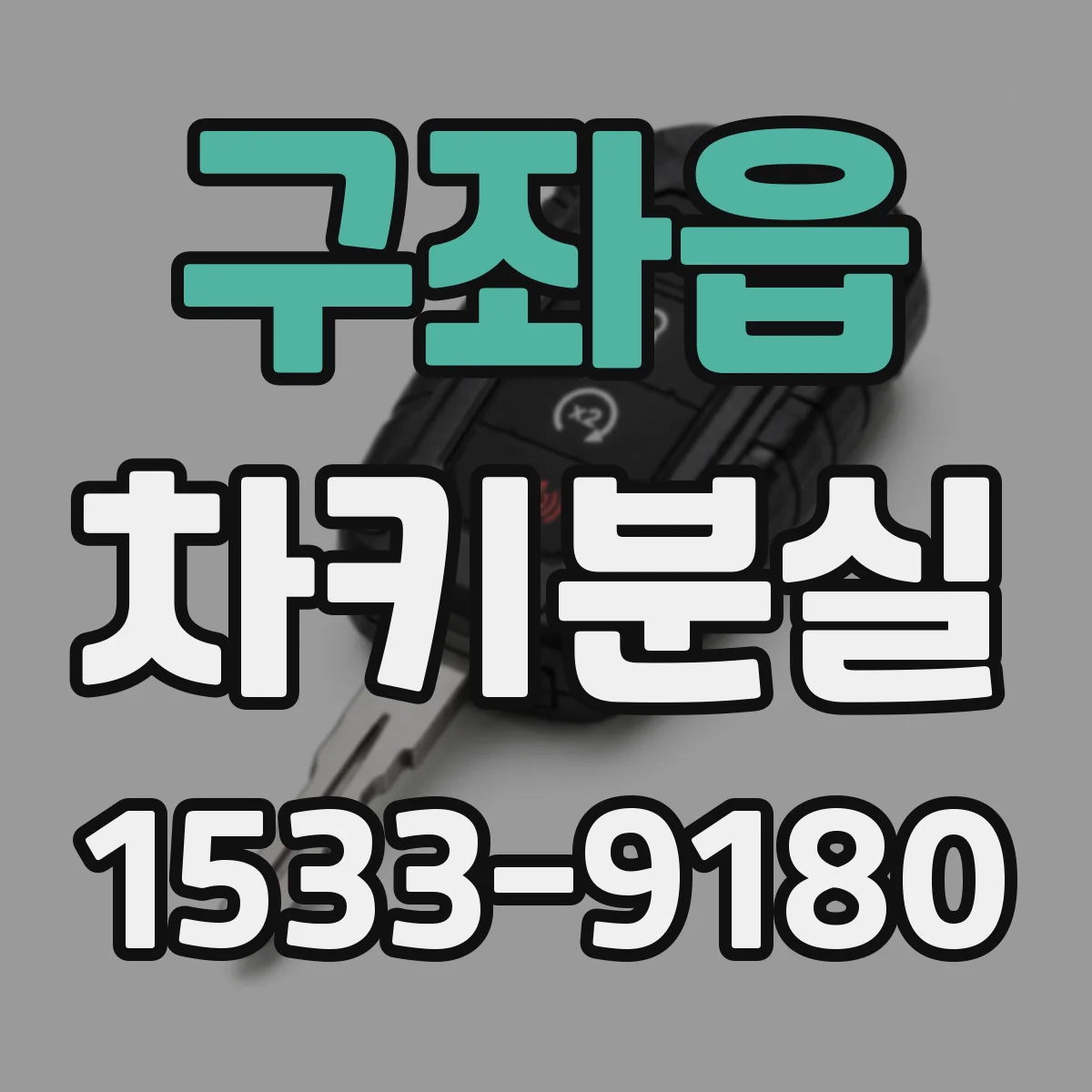 구좌읍 차키분실