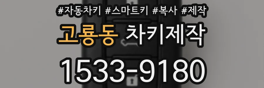 고룡동 차키제작