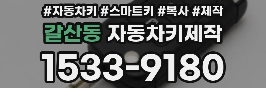 갈산동 자동차키제작