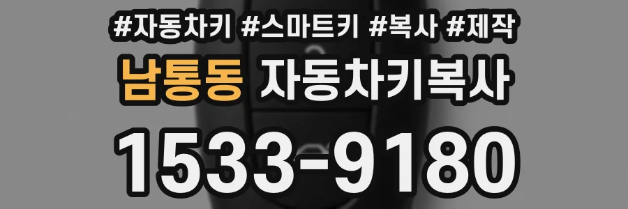남통동 자동차키복사