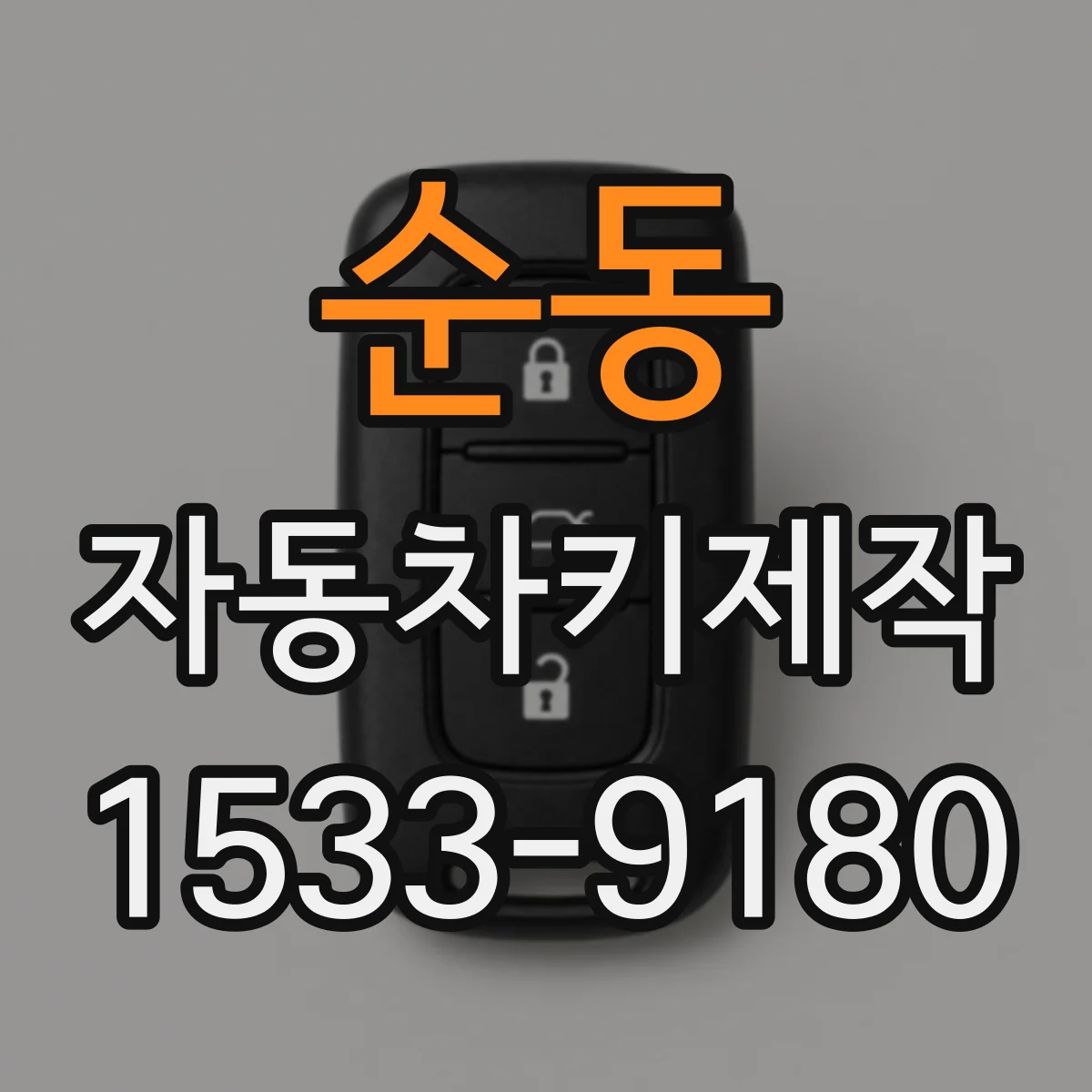 순동 자동차키제작