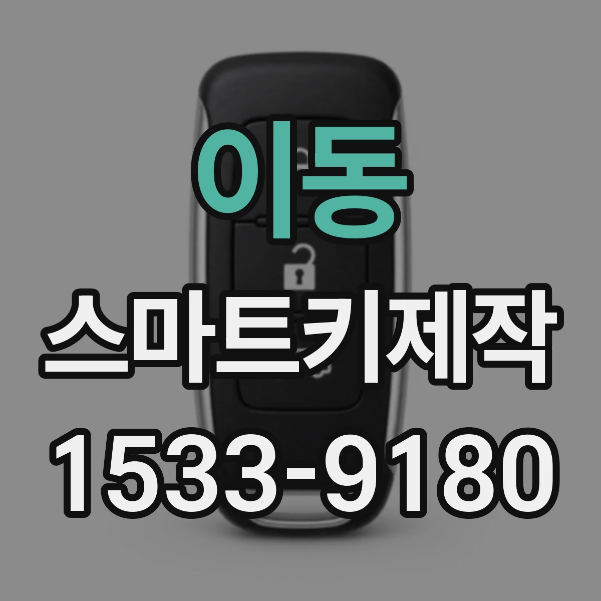 이동 스마트키제작