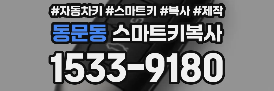 동문동 스마트키복사