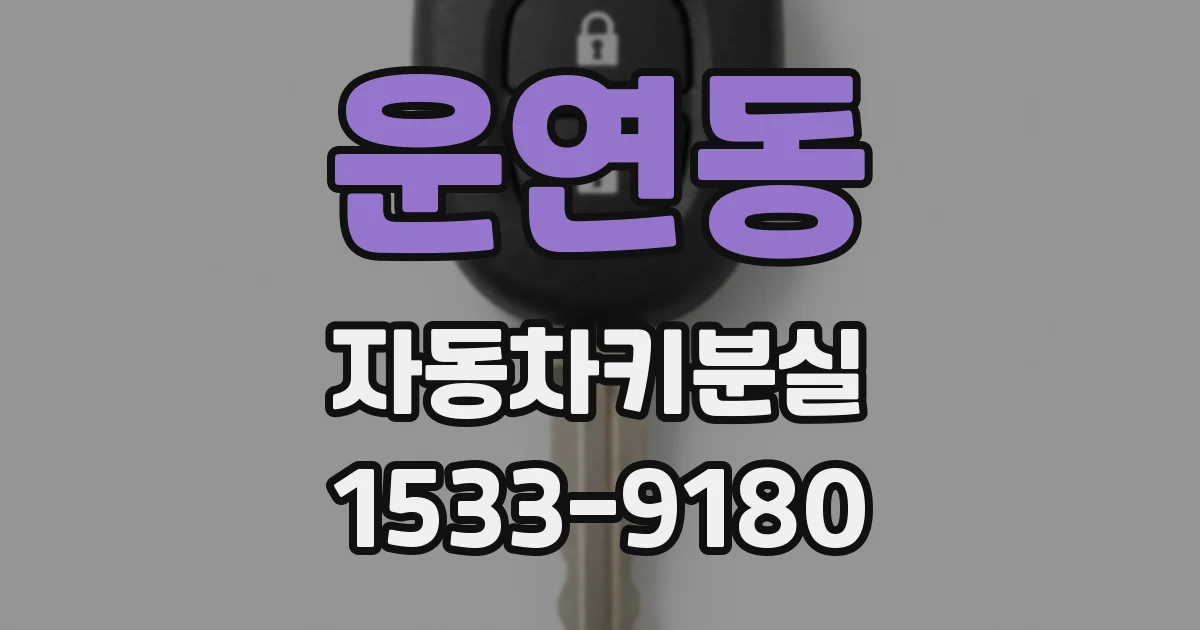 운연동 자동차키분실