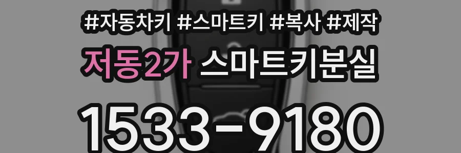 저동2가 스마트키분실