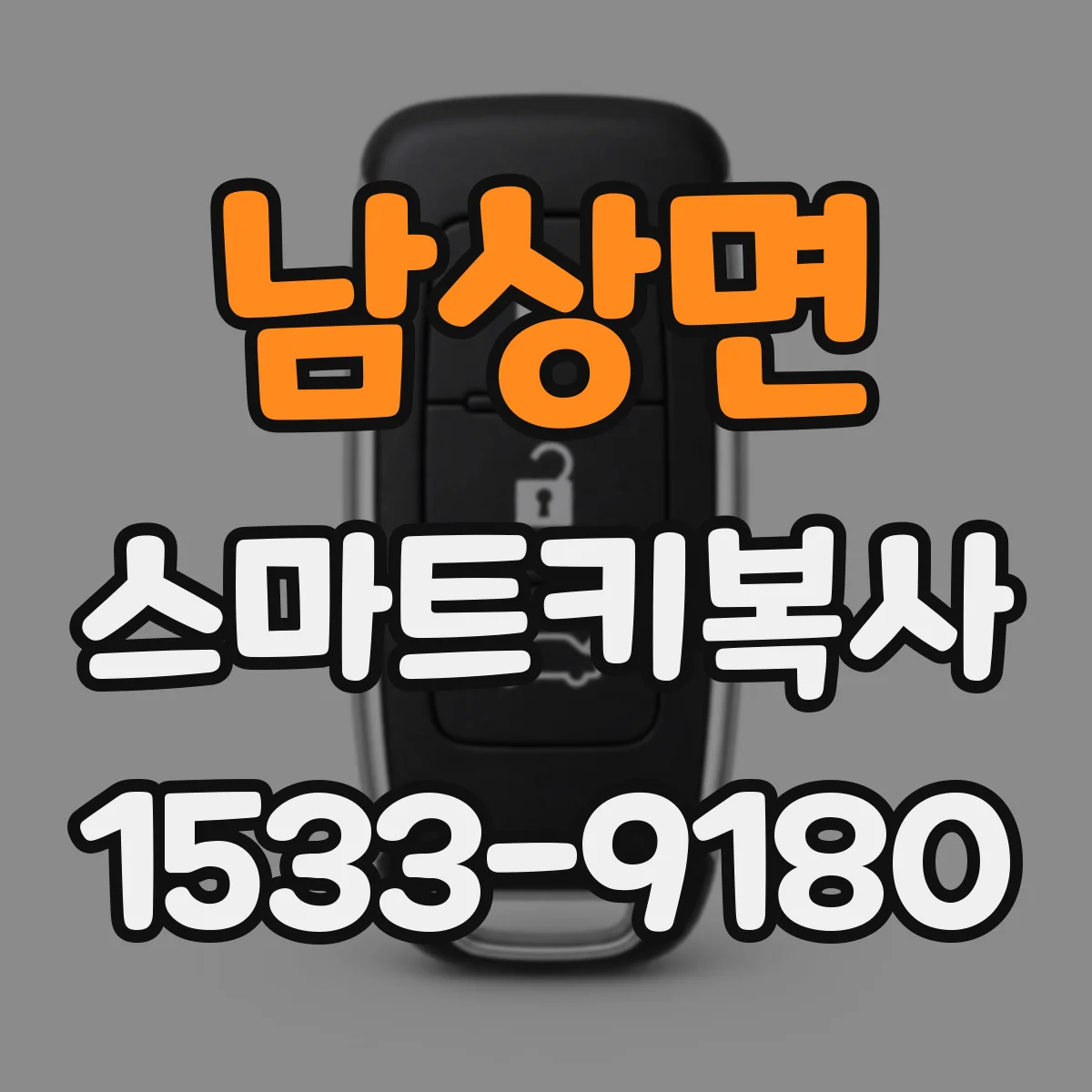 남상면 스마트키복사