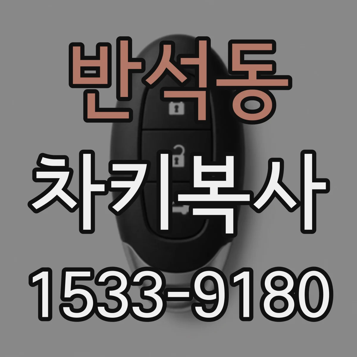 반석동 차키복사