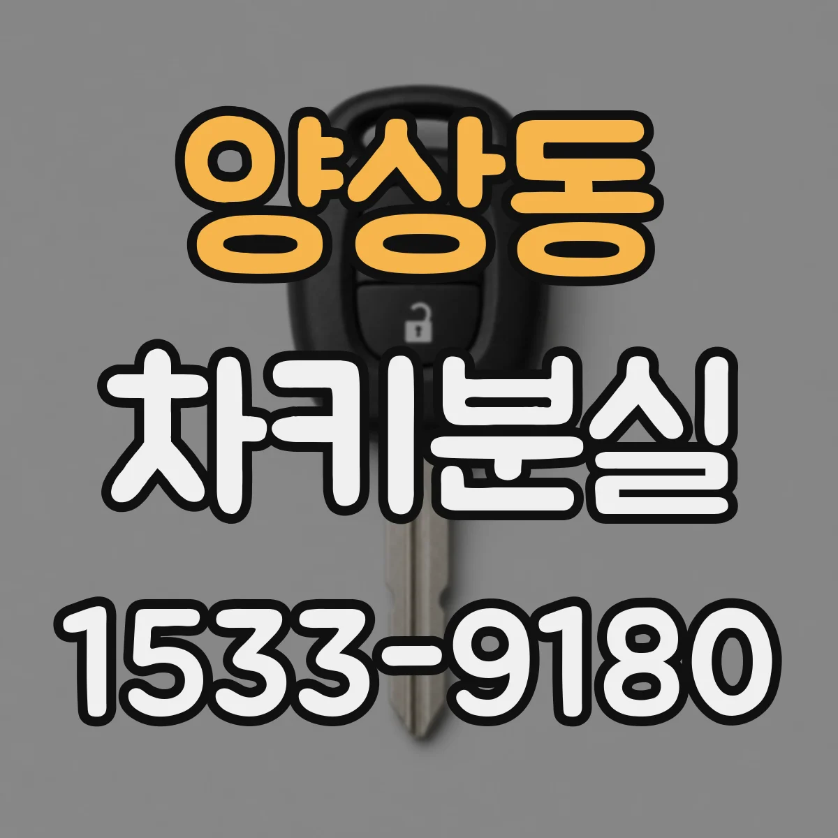 양상동 차키분실