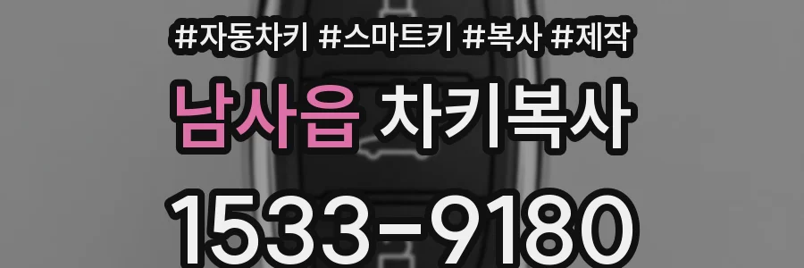 남사읍 차키복사