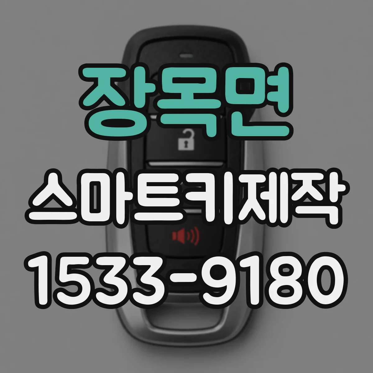 장목면 스마트키제작
