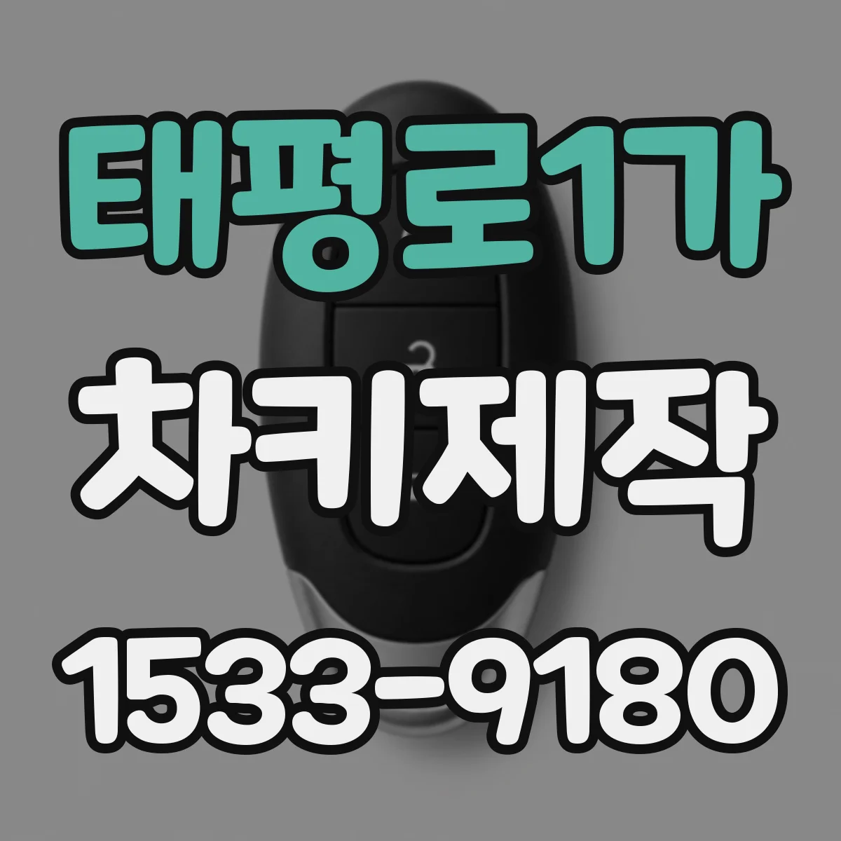태평로1가 차키제작