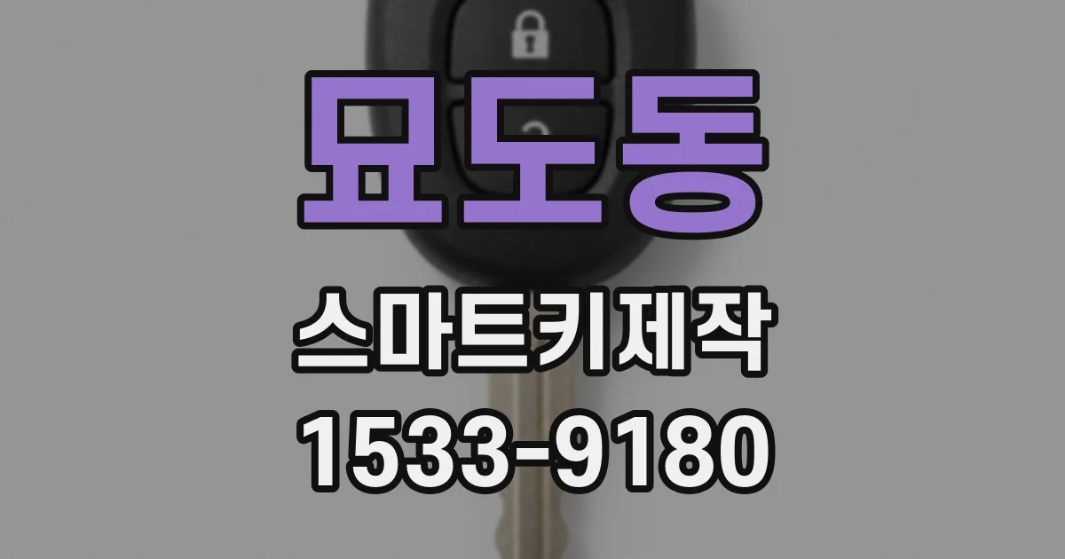 묘도동 스마트키제작