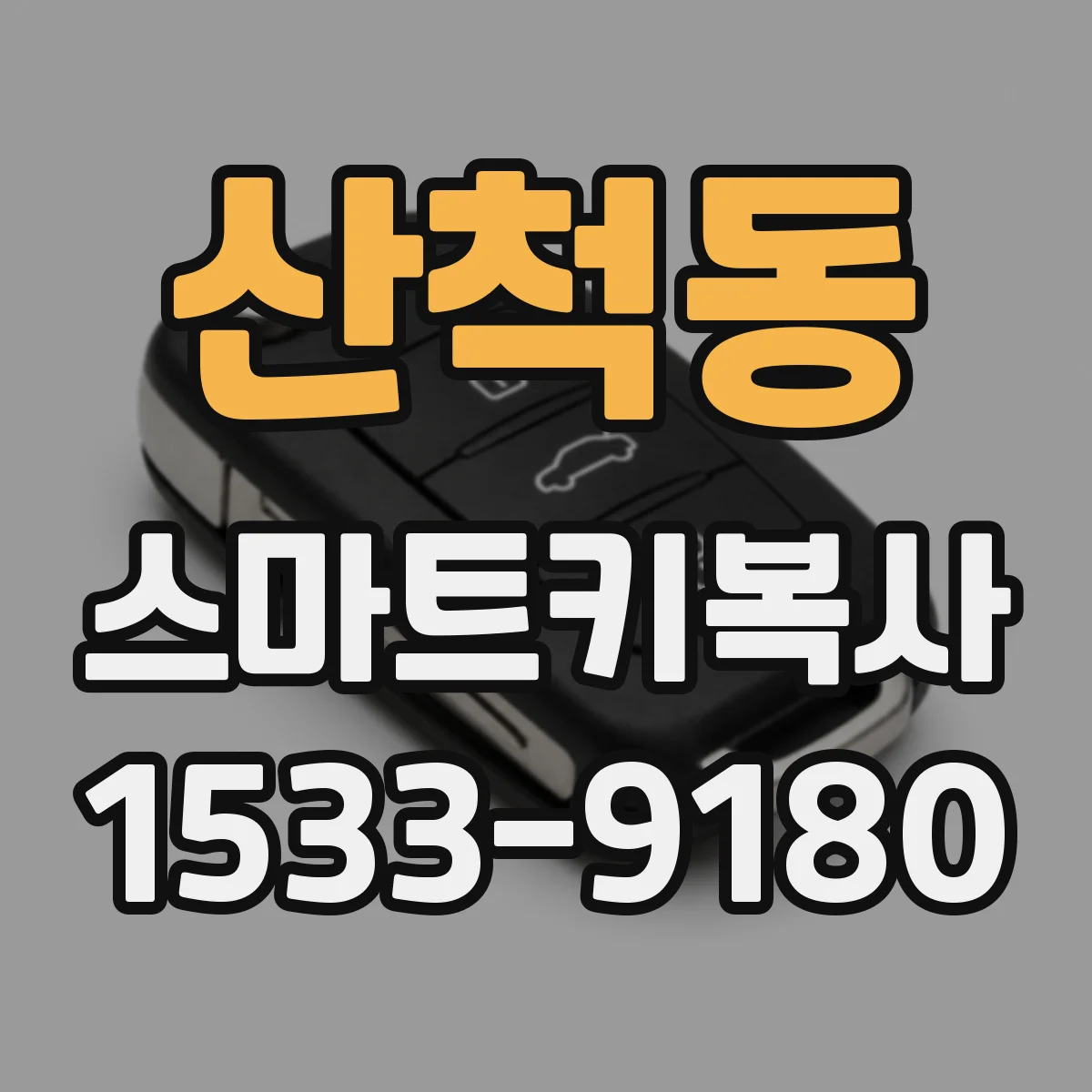 산척동 스마트키복사
