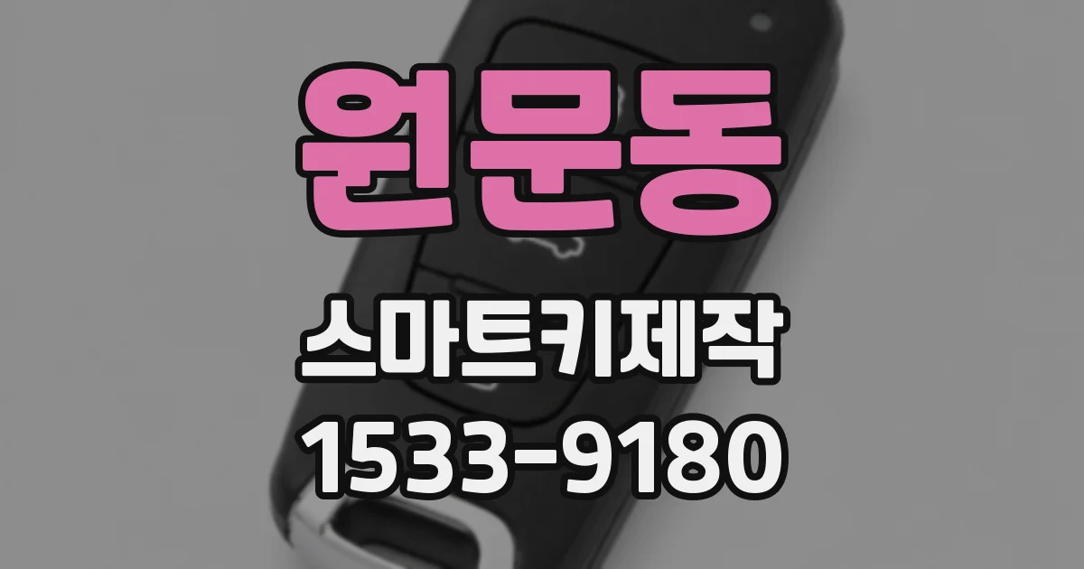 원문동 스마트키제작