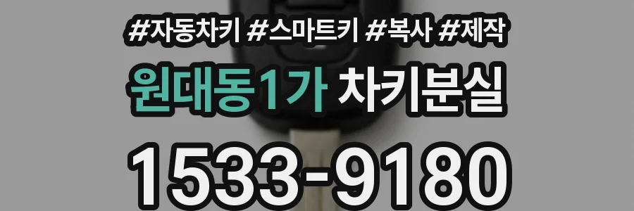 원대동1가 차키분실