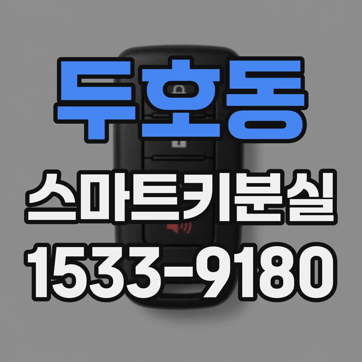 두호동 스마트키분실
