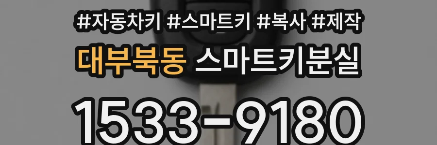 대부북동 스마트키분실
