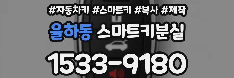 율하동 스마트키분실