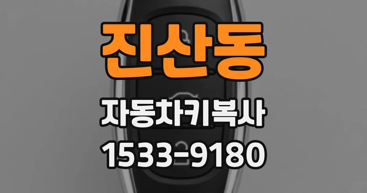 진산동 자동차키복사