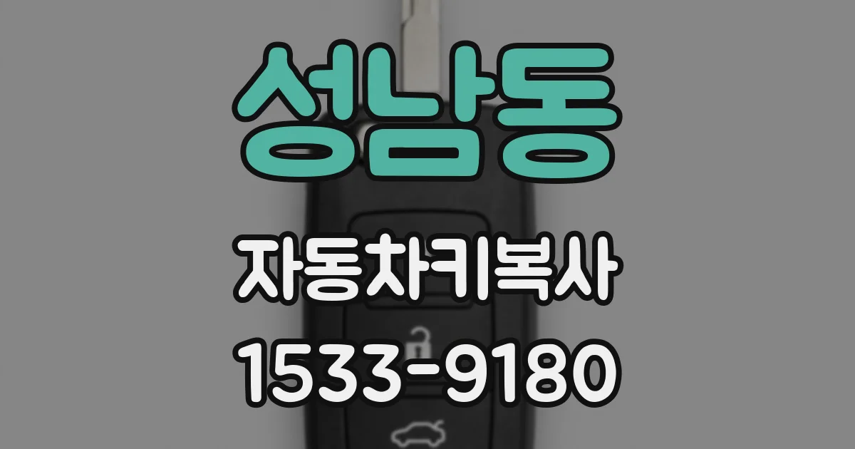 성남동 자동차키복사
