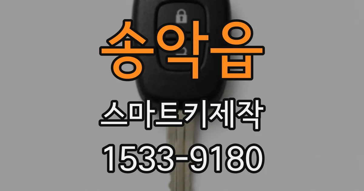 송악읍 스마트키제작