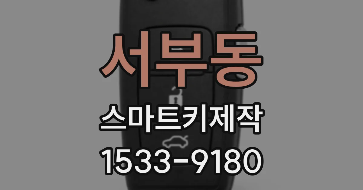 서부동 스마트키제작