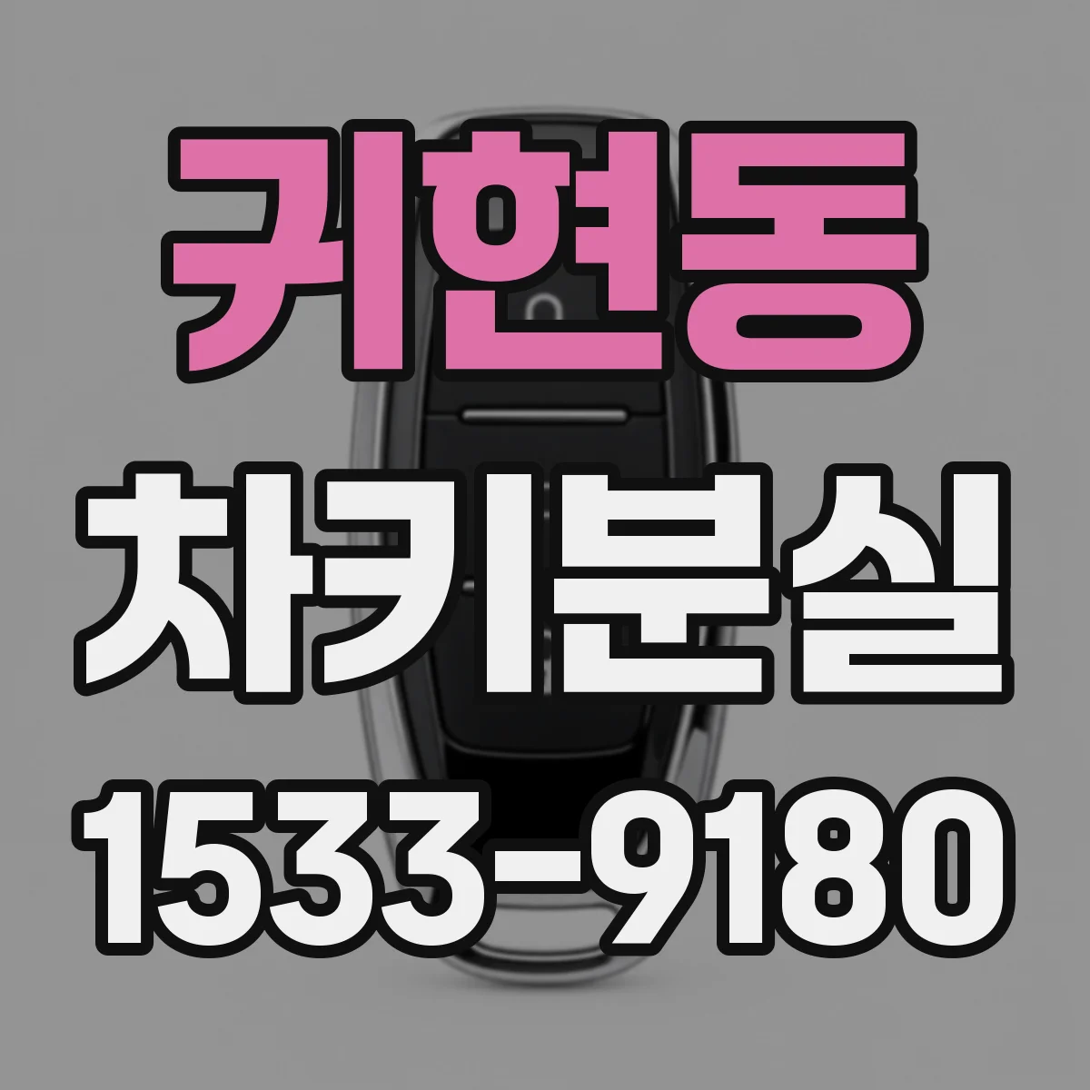 귀현동 차키분실