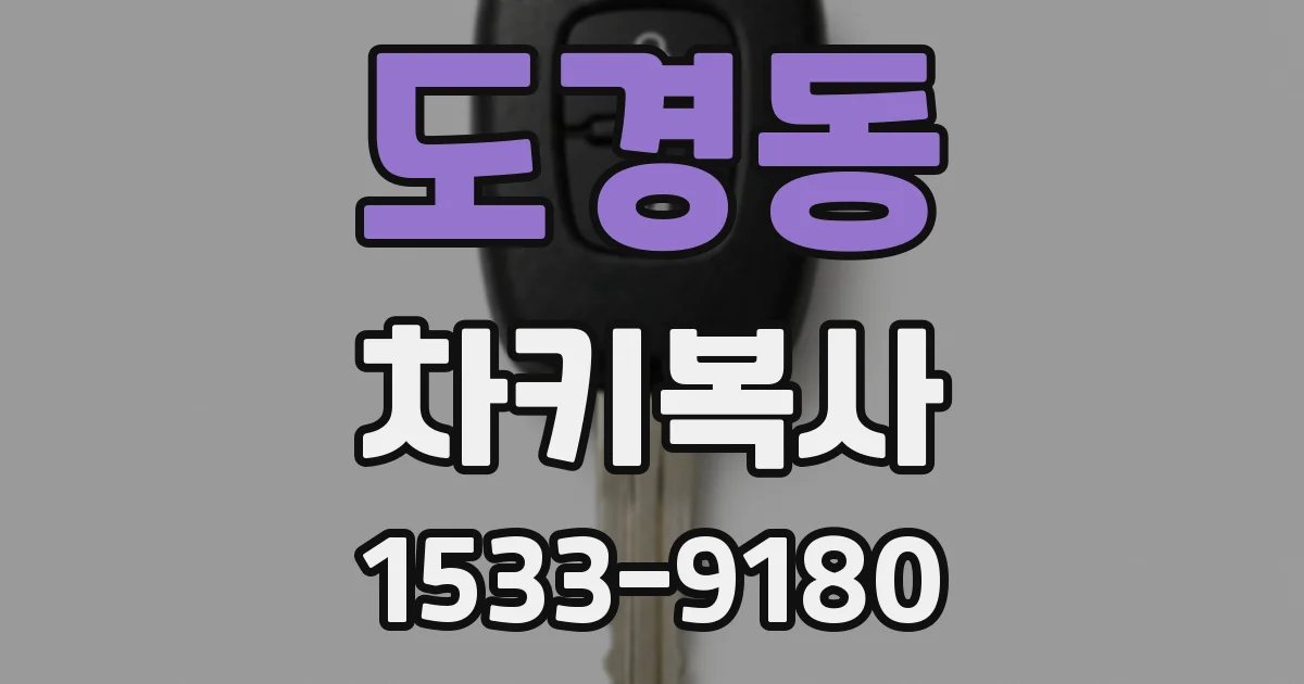 도경동 차키복사