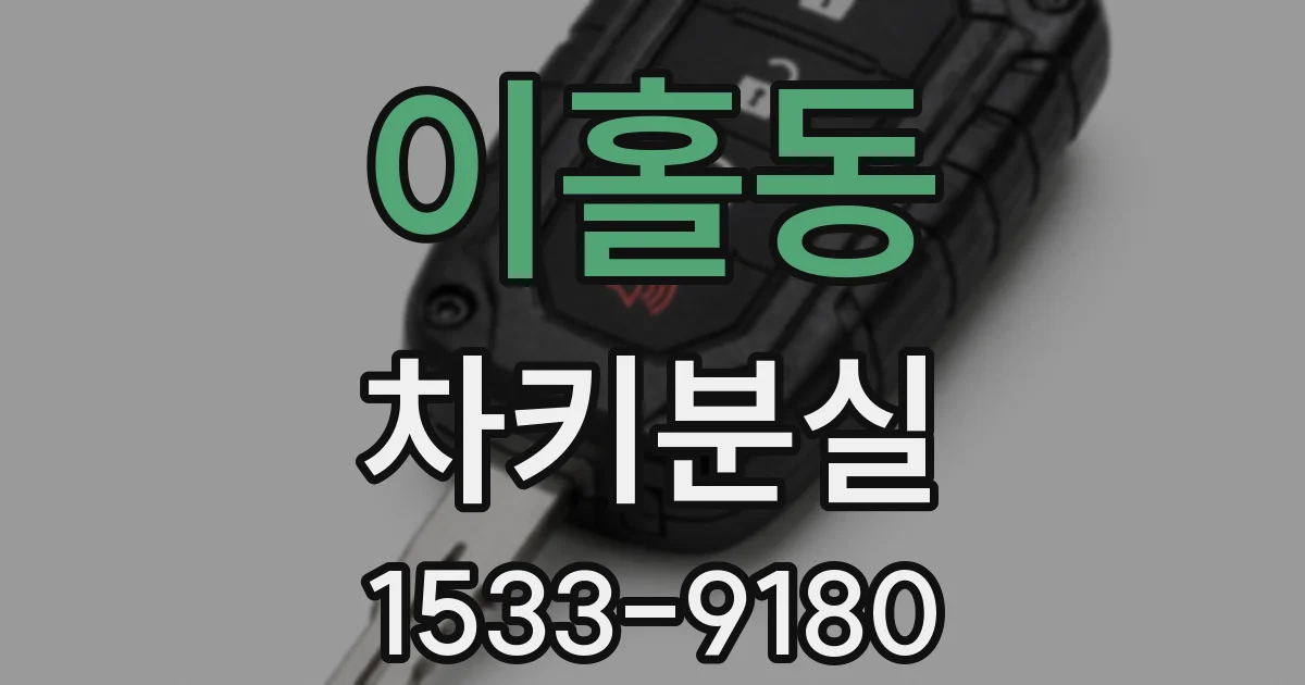 이홀동 차키분실