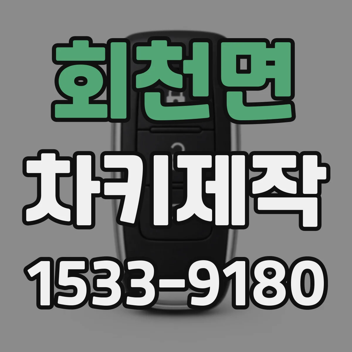 회천면 차키제작