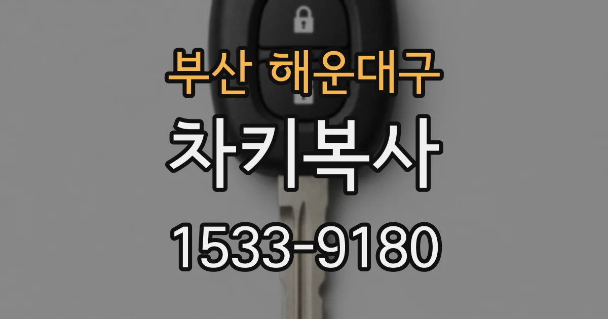부산 해운대구 차키복사