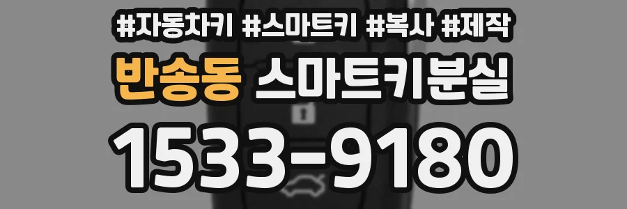 반송동 스마트키분실