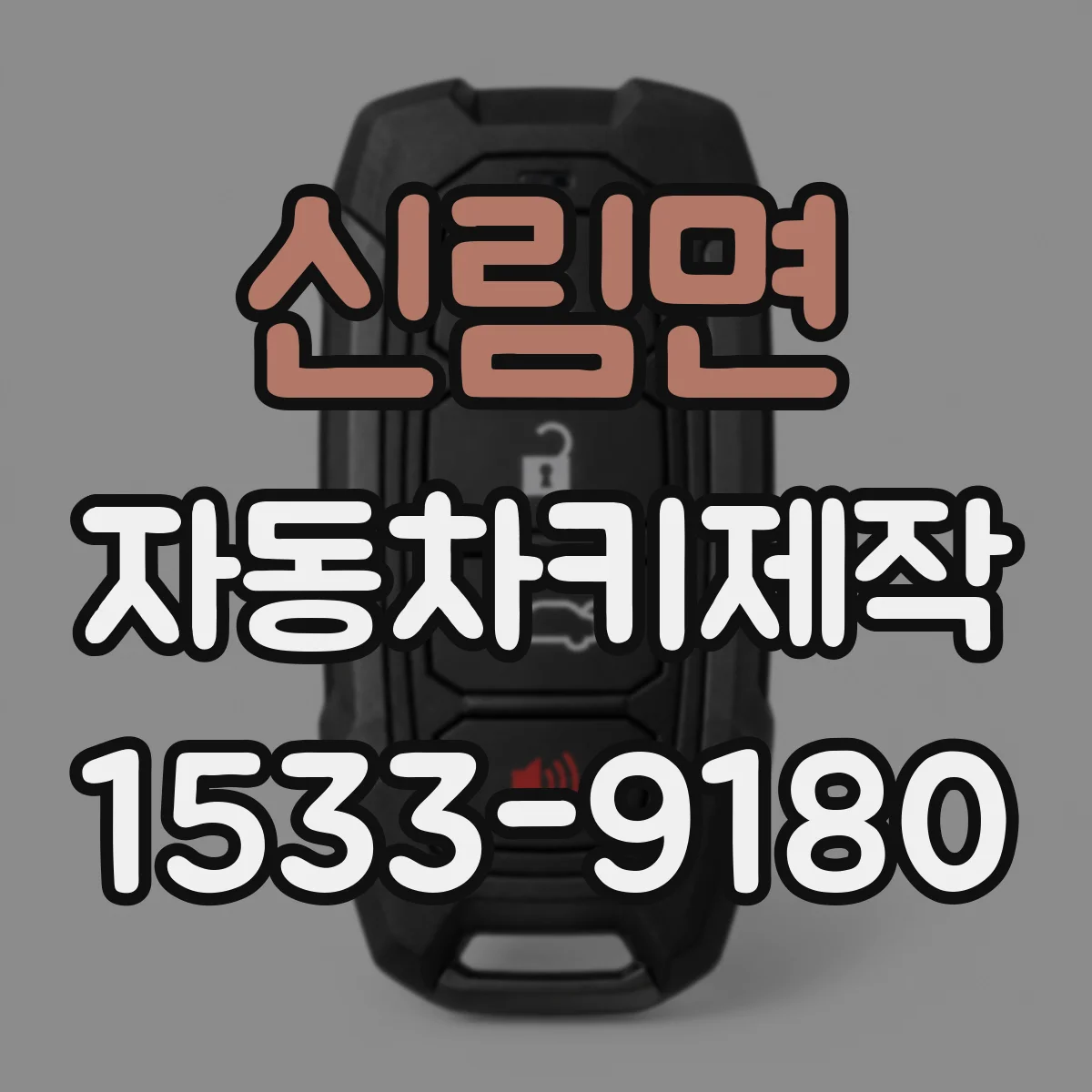 신림면 자동차키제작