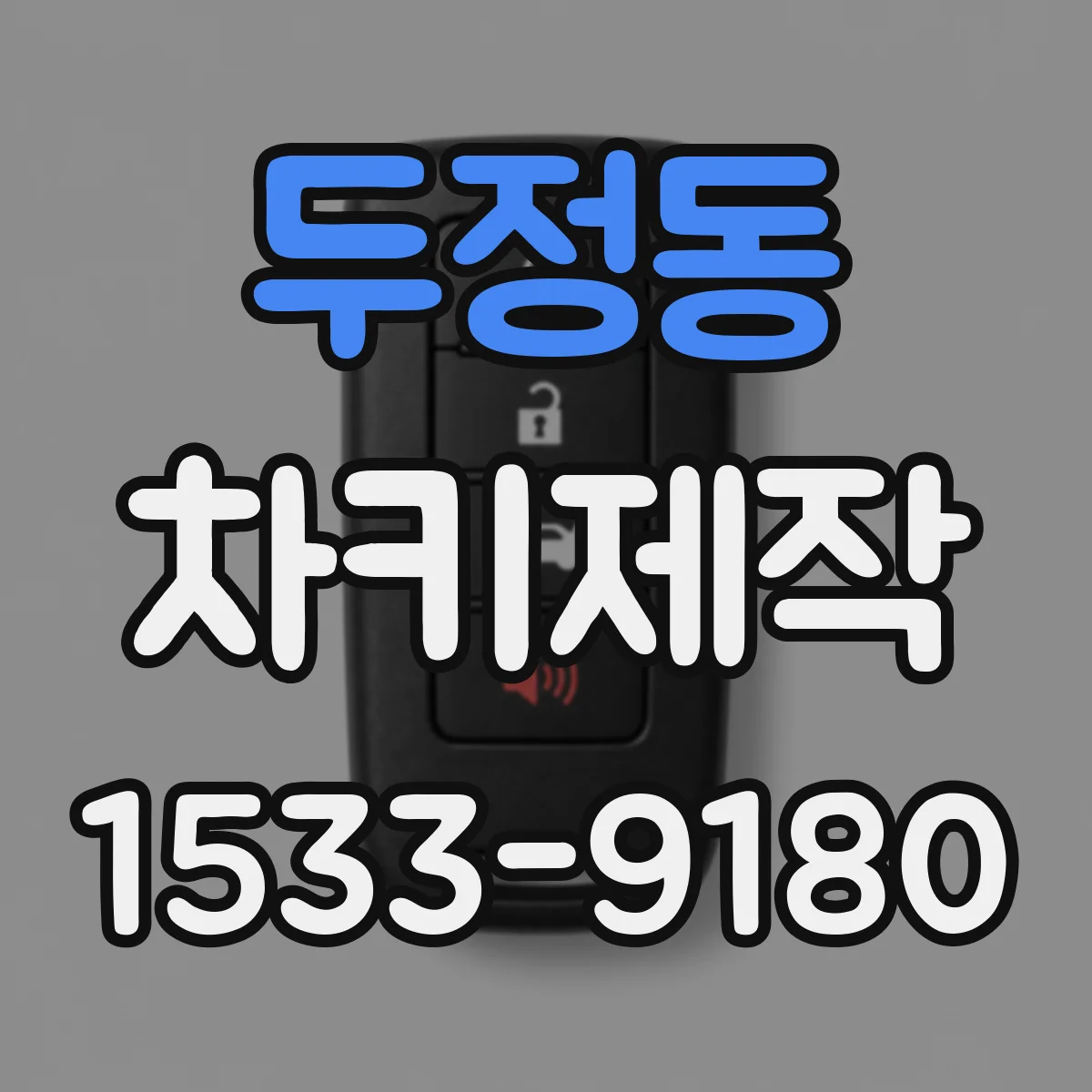두정동 차키제작