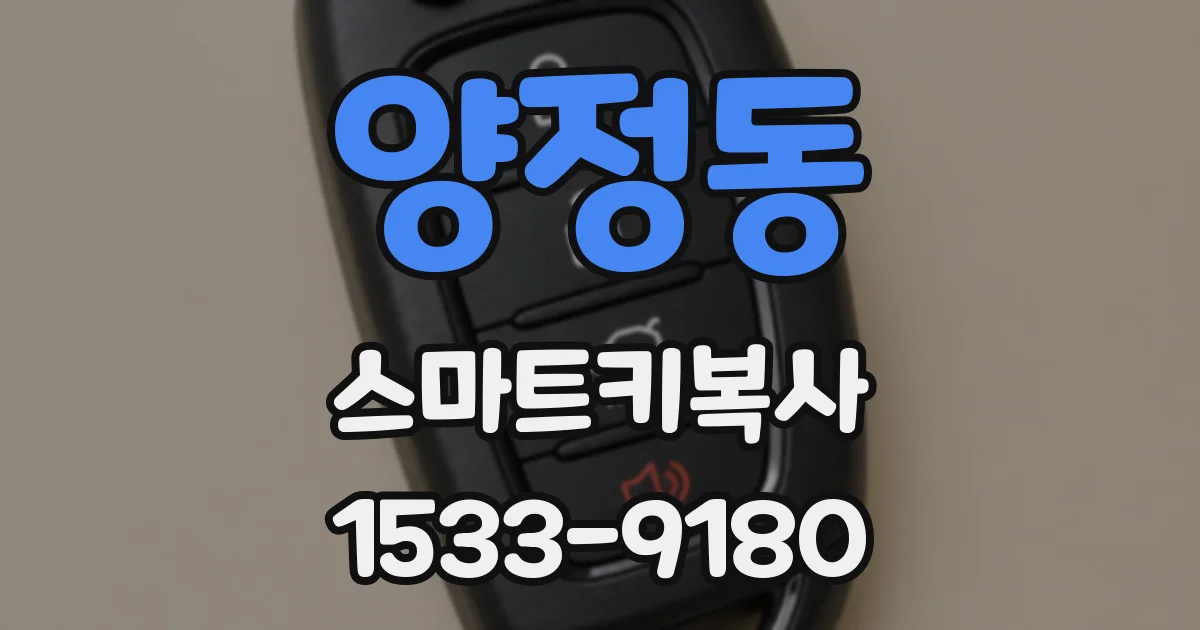 양정동 스마트키복사