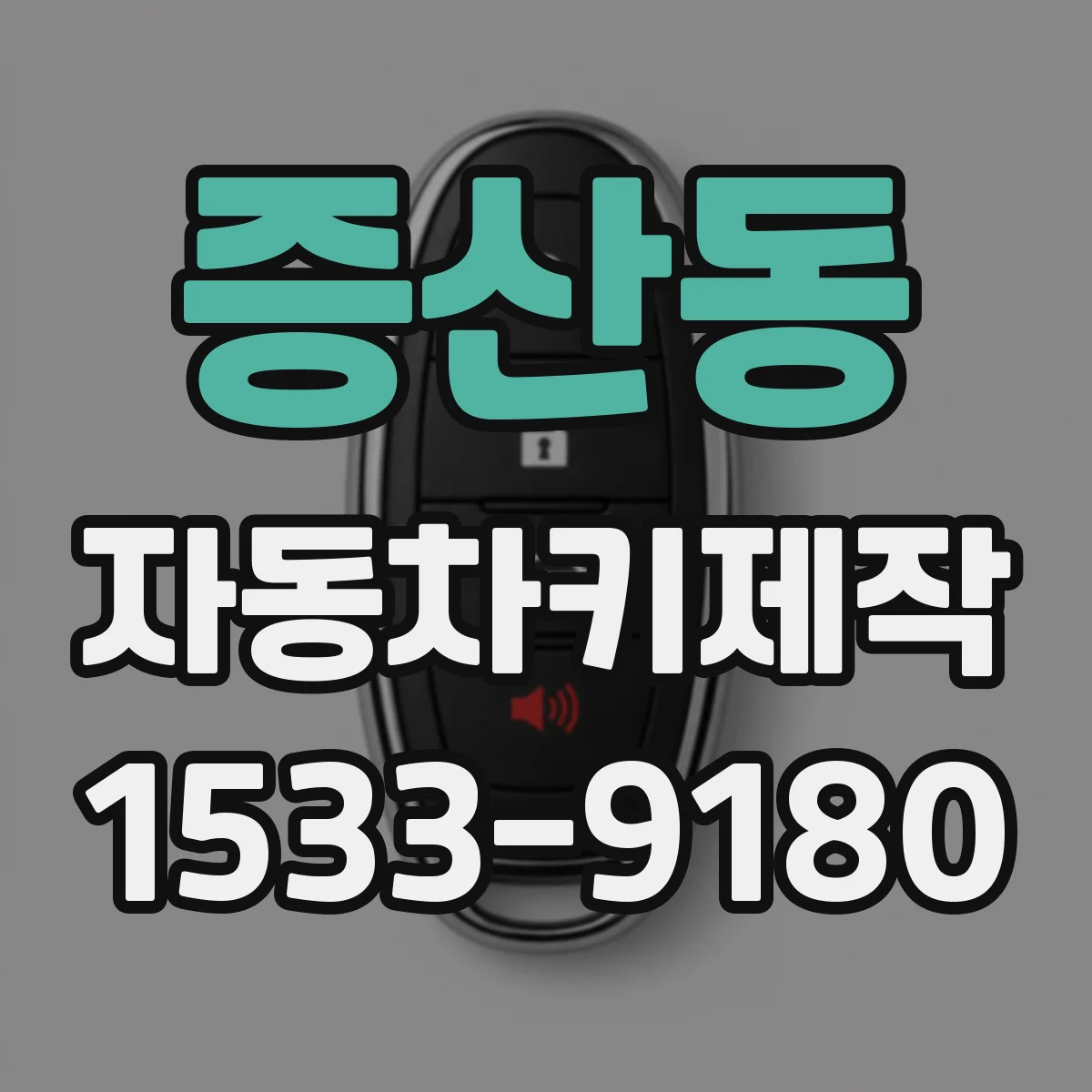 증산동 자동차키제작